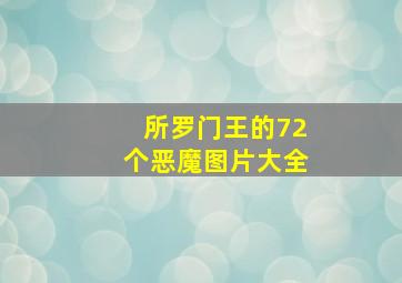 所罗门王的72个恶魔图片大全