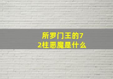 所罗门王的72柱恶魔是什么