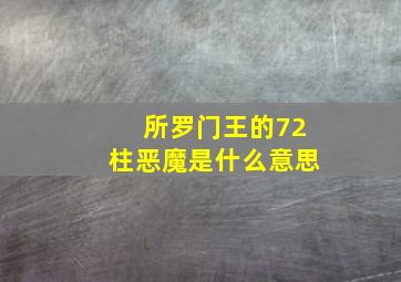 所罗门王的72柱恶魔是什么意思