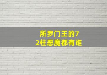 所罗门王的72柱恶魔都有谁