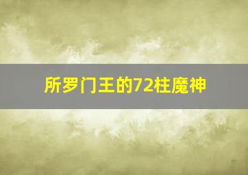 所罗门王的72柱魔神