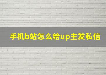 手机b站怎么给up主发私信