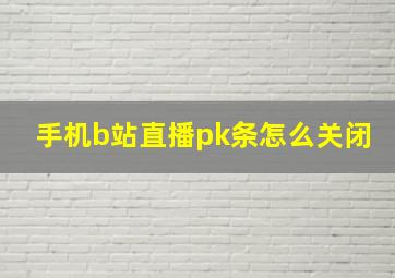 手机b站直播pk条怎么关闭