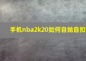 手机nba2k20如何自抛自扣