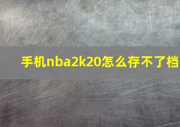 手机nba2k20怎么存不了档