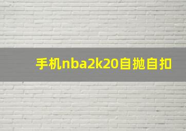 手机nba2k20自抛自扣