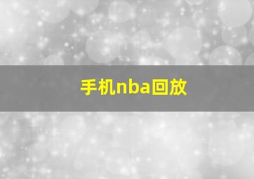 手机nba回放