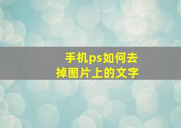 手机ps如何去掉图片上的文字