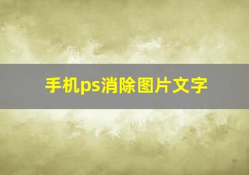 手机ps消除图片文字