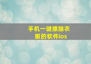 手机一键擦除衣服的软件ios