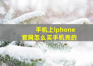 手机上iphone官网怎么买手机壳的