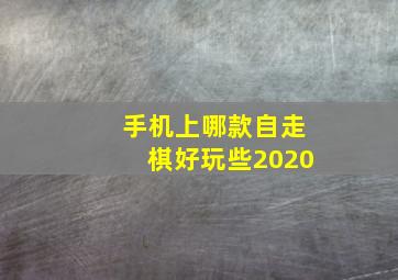 手机上哪款自走棋好玩些2020