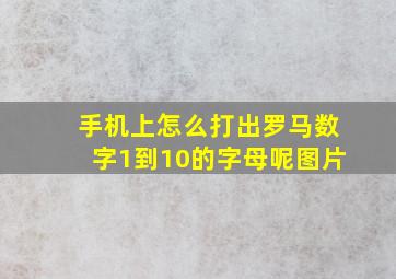 手机上怎么打出罗马数字1到10的字母呢图片