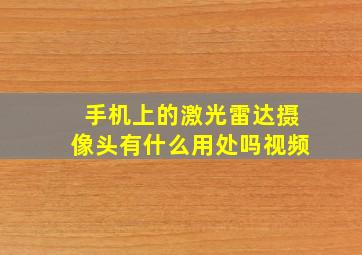 手机上的激光雷达摄像头有什么用处吗视频