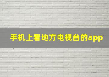 手机上看地方电视台的app