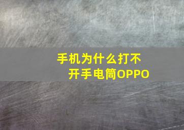 手机为什么打不开手电筒OPPO