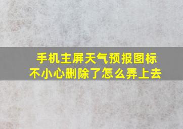 手机主屏天气预报图标不小心删除了怎么弄上去