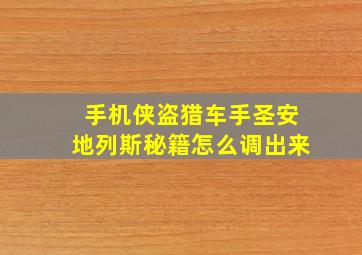 手机侠盗猎车手圣安地列斯秘籍怎么调出来