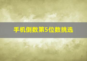 手机倒数第5位数挑选