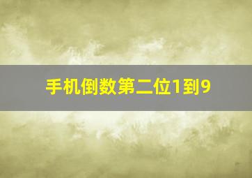 手机倒数第二位1到9