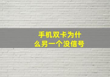 手机双卡为什么另一个没信号