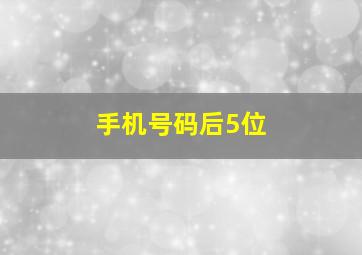 手机号码后5位