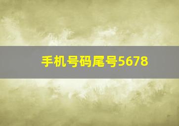 手机号码尾号5678