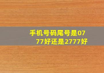 手机号码尾号是0777好还是2777好