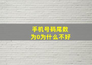 手机号码尾数为0为什么不好