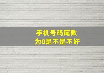 手机号码尾数为0是不是不好