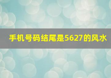 手机号码结尾是5627的风水