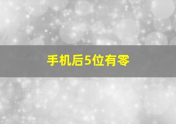 手机后5位有零