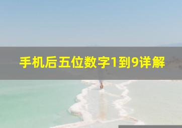 手机后五位数字1到9详解