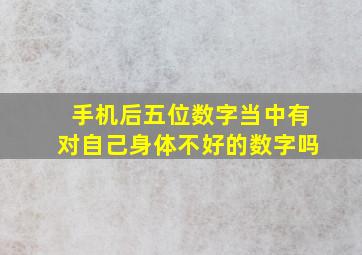 手机后五位数字当中有对自己身体不好的数字吗