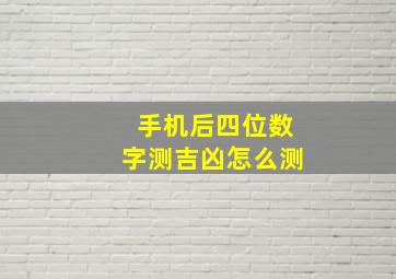 手机后四位数字测吉凶怎么测