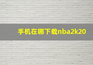 手机在哪下载nba2k20