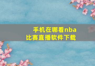 手机在哪看nba比赛直播软件下载