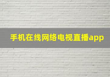 手机在线网络电视直播app