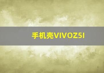 手机壳VIVOZ5I