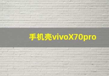 手机壳vivoX70pro