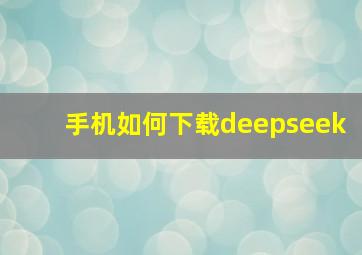 手机如何下载deepseek