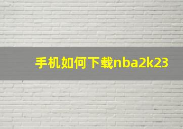 手机如何下载nba2k23