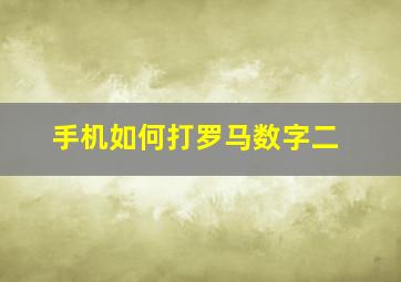 手机如何打罗马数字二