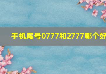 手机尾号0777和2777哪个好