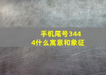 手机尾号3444什么寓意和象征