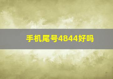 手机尾号4844好吗