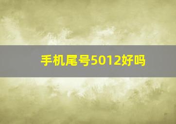 手机尾号5012好吗