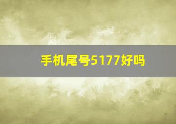 手机尾号5177好吗