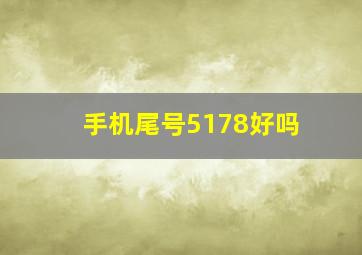 手机尾号5178好吗