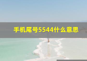 手机尾号5544什么意思